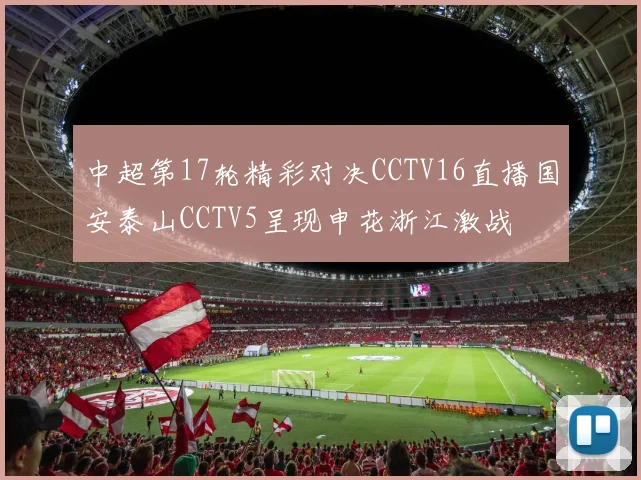 中超第17轮精彩对决CCTV16直播国安泰山CCTV5呈现申花浙江激战