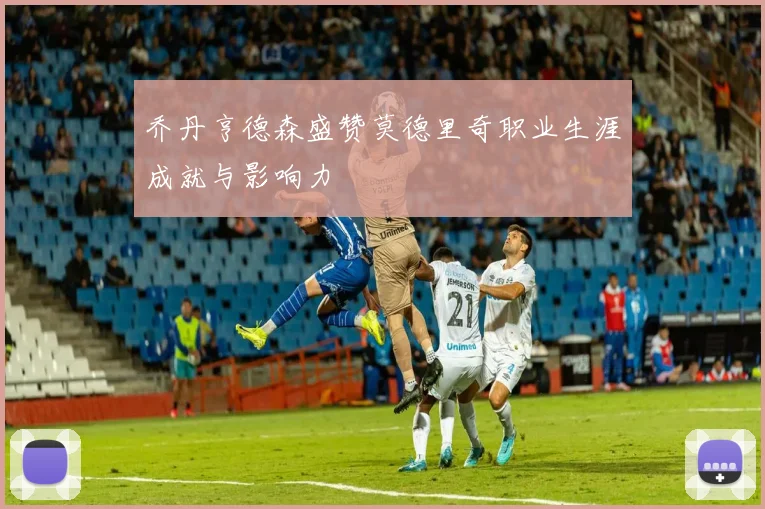 乔丹亨德森盛赞莫德里奇职业生涯成就与影响力