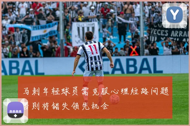 马刺年轻球员需克服心理短路问题否则将错失领先机会