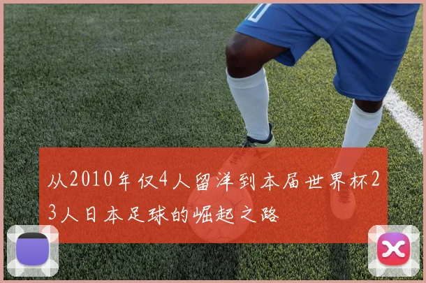从2010年仅4人留洋到本届世界杯23人日本足球的崛起之路