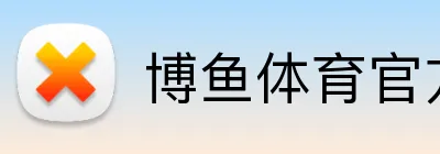 博鱼体育官方 Logo